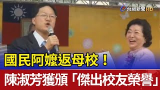 國民阿嬤返母校！陳淑芳獲頒「傑出校友榮譽」