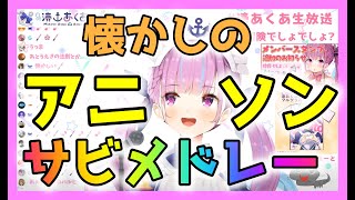 【湊あくあ/ホロライブ】湊あくあ懐かしのアニソンサビメドレー【歌枠】