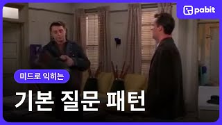 [영어쉐도잉] 기본 질문 패턴