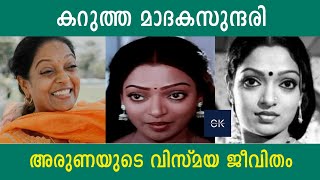 കറുത്ത മാദകസുന്ദരി അരുണയുടെ വിസ്മയ ജീവിതം