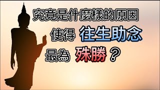 《何謂助念5 》 最殊勝的菩薩行—往生助念|護持您的正念有如是因得如是果【經典說什麼】