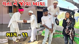 લત્તા ને જોવા આયા || ભાગ - 11 || કોમેડી વિડીયો || Gujarati comedy video || desi kings