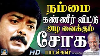 நன்மை கண்ணீர் விட்டு அழ வைக்கும் சோக பாடல்கள் | Night \u0026 Sad Music | HD Ilayaraja | Jesudas | SPB