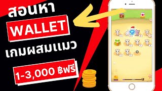 สอนหาเงินเข้า truemoney wallet ไม่เชิญเพื่อนก็ถอนได้ เเค่โหลดก็ถอนได้