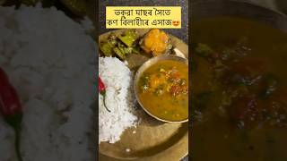 ভকুৱা মাছৰ সৈতে কন বিলাহীৰে এখাজ 😍🥰🙏 Recipe #cooking #food #trending #cookingfood #assam #recipe