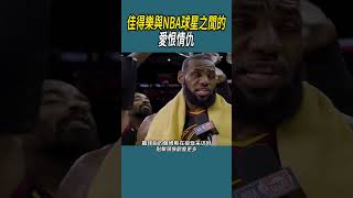 佳得樂與NBA球星之間的愛恨情仇#體育  #nba #籃球