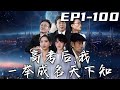 《高考後，我壹舉成名天下知》第1~100集【高清完結合集】丨自從六十年前重生歸來，我該提前公布可控核聚變技術，還是按部就班的參加高考？既然重活壹世，我不會甘心平凡，我要帶領國家走向科技巅峰！#嘟嘟剧场