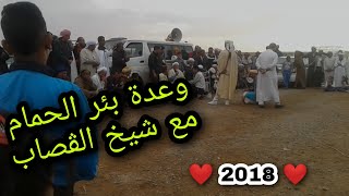 وعدة بئر الحمام 2018 قصبة