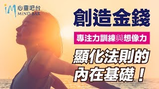 【冥想引導】創造金錢 專注力訓練與想像力！顯化法則的內在基礎！