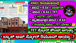 🔴 KRIES - HSTR/PU ಉಪನ್ಯಾಸಕರು/ ವಾರ್ಡನ್ ನೇಮಕಾತಿಯ ಬಗ್ಗೆ 🔴 - ನಿಮಗಿರುವ ಸಂದೇಹಗಳಿಗೆ ಇಲ್ಲಿದೆ ಉತ್ತರ☝🏻| #KRIES