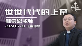 世世代代的上帝  |  林崇恩牧师  |  20240728 少年主日  |  证道信息 Sermon