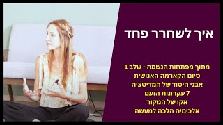 מהם הפחדים ואיך הם מנהלים אותנו בחיים | מפתחות הנשמה - שלב 1