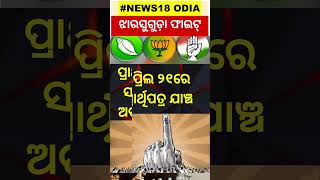 Jharsuguda By Election | ଝାରସୁଗୁଡ଼ା ଫାଇଟ୍‌ : ଏଥର ବାଜି କାହାର ? | BJD | BJP | Congress | Odia News