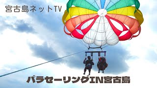 パラセーリングin宮古島【宮古島ネットTV】