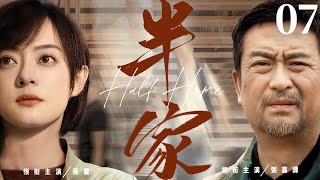 【Half Home】▶EP 07 | Zhang Jiayi, Sun Li, Liu Bei, Fan Ming💖Room CDrama