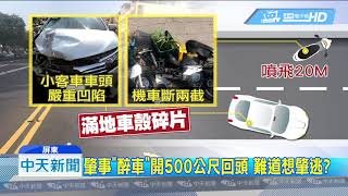 20181003中天新聞　酒駕高速撞飛機車　騎士噴飛20公尺慘死