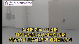 대구 디센터1976지식산업센터 임대 전기증설된 소형 공장 사무실 임대 #디센터지식산업센터 #디센터공장임대 #디센터사무실 #디센터사무실임대 #디센터1976 #디센터임대