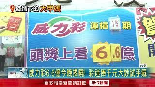 「媽祖牌」拚財富自由！ 威力彩飆6.6億今晚揭曉