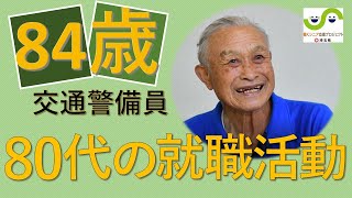 【シニア応援①】84歳の就職活動！「仕事は楽しい。自分が役に立って嬉しい。」