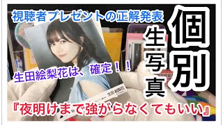 【乃木坂46 個別生写真】『夜明けまで強がらなくてもいい』今回、購入したリアンセブンとは！？視聴者プレゼント当たるかな？！