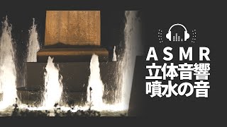 【ASMR おと風景】噴水の音でリラックス / 勉強 安眠 自然音