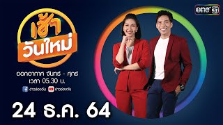 🔴 LIVE #เช้าวันใหม่ | 24 ธันวาคม 64 | ข่าวช่องวัน | one31