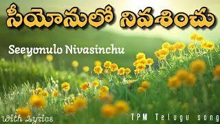 సీయోను లో నివశించు|Seeyonulo Nivasinchu|TPM Telugu song|#tpmchristiansongs #tpmchristiansongs