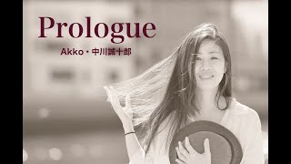 「Prologue」Akko・中川誠十郎