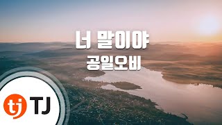 [TJ노래방] 너 말이야 - 공일오비(feat 박정현, Dynamic Duo) (015B) / TJ Karaoke