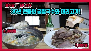 [음식남] 40년 전통! 가성비 폭발하는 칼국수와 머리고기! EP.499 홍성 아리랑칼국수