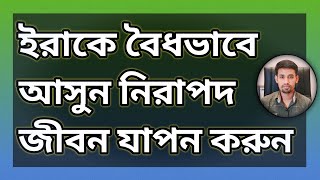 বৈধ পথে ইরাক আসুন নিরাপদ জীবন গড়ুন