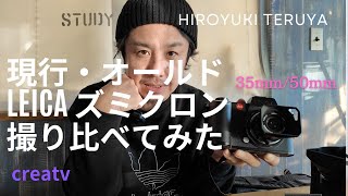 ズミクロン撮り比べ！現行ズミクロン35mmとオールド沈胴ズミクロン50mmを撮り比べ検証！