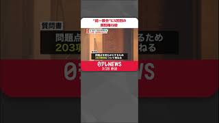 【文化庁】“統一教会”に5回目の質問権行使　203項目…回答期限は4月25日　#shorts