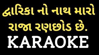 Dwari Ka No Naath Maro Raja Ranchhod Che || Gujarati Garba Karaoke  || Dharmesh Gor M-7990882841