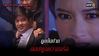 ถูกปิดปาก ก่อนพูดความจริง | HIGHLIGHT กุหลาบซาตาน EP.10 | 8 ก.พ. 65 | one31