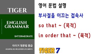 [영문법 설명] so that -, in order that -, (목적) 부사절을 이끄는 접속사5, 타이거 영어 문법(중급) 설명-타이거세븐