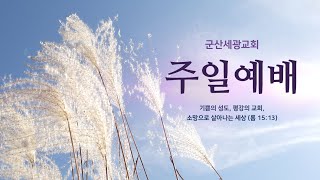 2025.02. 23 군산세광교회 주일2부예배