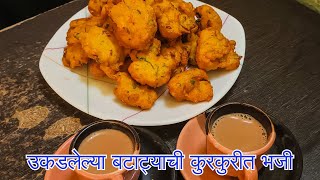 चहा सोबत खास उकडलेल्या बटाट्याची कुरकुरीत भजी | Batata Bhajiya | बटाटा भजी