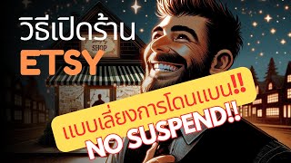 Etsy สมัครขายยังไง เพื่อเลี่ยงการโดนแบนสุดชีวิต, ร้านโดนแบนจะเปิดใหม่ไงทำไงดี