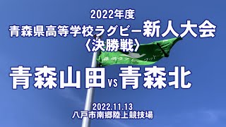 【2022年青森県高校ラグビー新人大会】〈決勝戦〉青森山田VS青森北