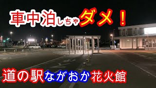 新潟県【道の駅ながおか花火館】で車中泊したら、眠れない夜になってしまった、セレナC26。#車中泊　＃キャンプ　＃道の駅　＃長岡花火　#バーミヤン