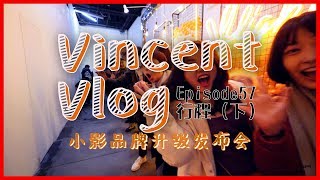 【Vincent Vlog 57】小影品牌升级发布会（下）