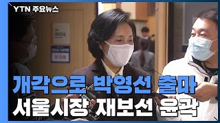 개각으로 박영선 출마...서울시장 보궐선거 후보군 확정 / YTN