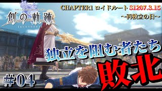 【創の軌跡】#4  CHAPTER1 ロイドルート～再独立の日～THE LEGEND OF HEROES: HAJIMARI NO KISEKI【初見実況】