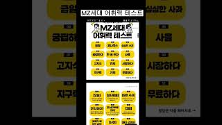 MZ세대 어휘력 테스트 #MZ세대 #X세대 #Z세대 # V세대있는건 몰랐쥬?