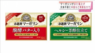 マーガリンが値上げ　天候不順に中国など需要拡大で(2021年9月13日)