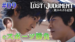 #09【ロストジャッジメント】eスポーツ部でチート退治する～ユースドラマ～ ※ネタバレ注意【LOST JUDGMENT/裁かれざる記憶】