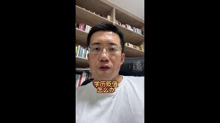 教育问题怎么破？ #学历贬值 #大学生就业 #教育 #认知 #子女教育