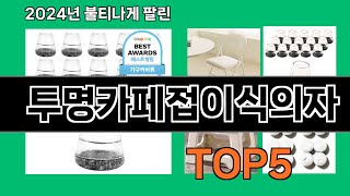 투명카페접이식의자 2024 최신 쿠팡로켓배송 추천 Top 5