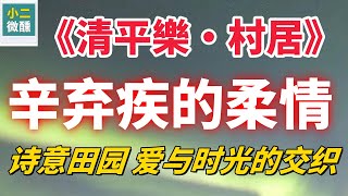 辛弃疾的柔情詩意：鄉村風情，親情與寧靜的完美交響